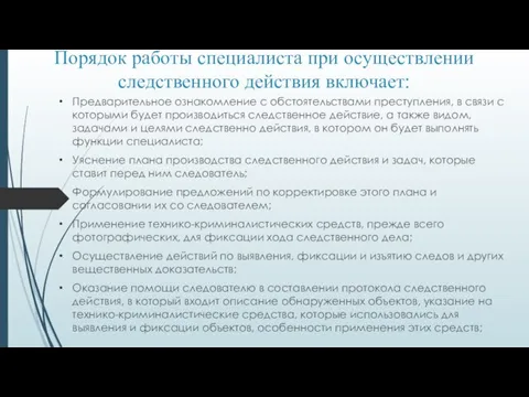 Порядок работы специалиста при осуществлении следственного действия включает: Предварительное ознакомление с