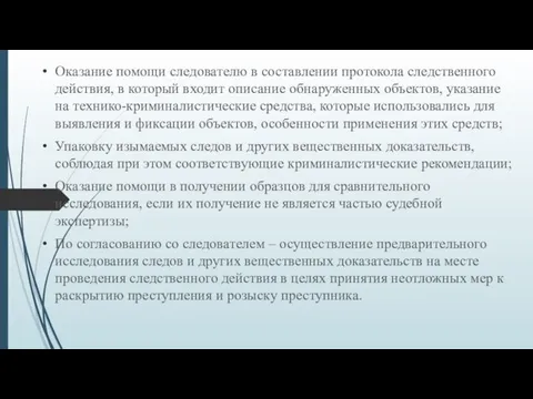 Оказание помощи следователю в составлении протокола следственного действия, в который входит