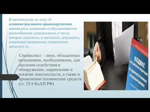 В производстве по делу об административном правонарушении важная роль специалиста обуславливается