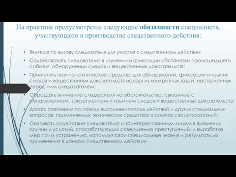 На практике предусмотрены следующие обязанности специалиста, участвующего в производстве следственного действия: