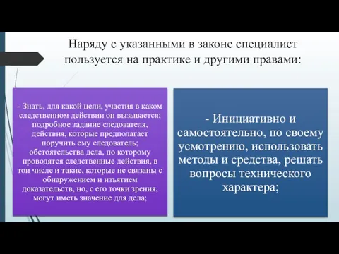 Наряду с указанными в законе специалист пользуется на практике и другими правами: