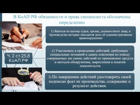 В КоАП РФ обязанности и права специалиста обозначены определенно