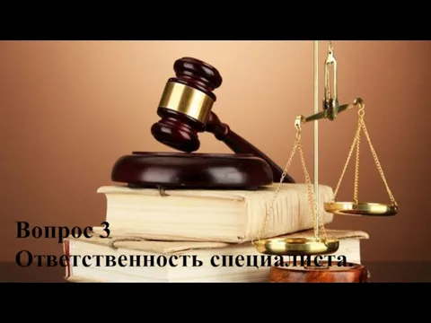 Вопрос 3 Ответственность специалиста.