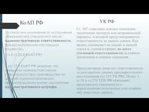 КоАП РФ За отказ или уклонение от исполнения обязанностей специалист несет