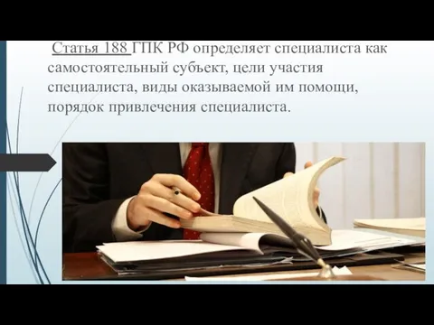 Статья 188 ГПК РФ определяет специалиста как самостоятельный субъект, цели участия