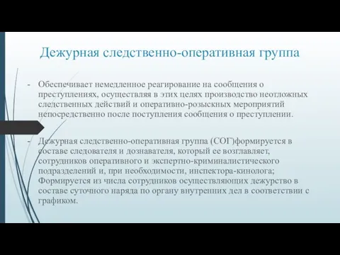 Дежурная следственно-оперативная группа Обеспечивает немедленное реагирование на сообщения о преступлениях, осуществляя