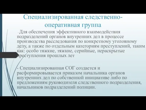 Специализированная следственно-оперативная группа - Для обеспечения эффективного взаимодействия подразделений органов внутренних