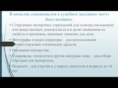 В качестве специалистов в судебное заседание могут быть вызваны: Сотрудники экспертных