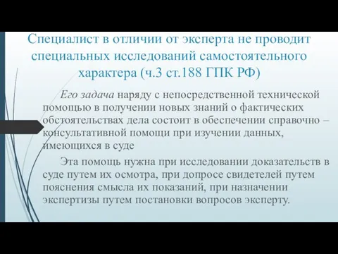 Специалист в отличии от эксперта не проводит специальных исследований самостоятельного характера