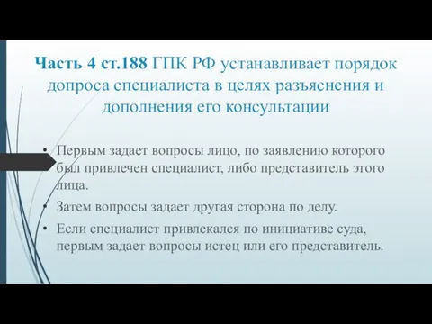 Часть 4 ст.188 ГПК РФ устанавливает порядок допроса специалиста в целях