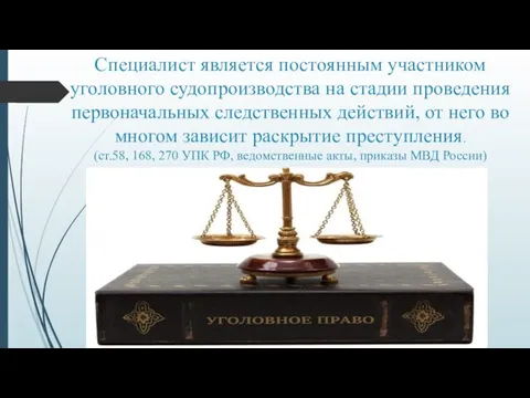 Специалист является постоянным участником уголовного судопроизводства на стадии проведения первоначальных следственных