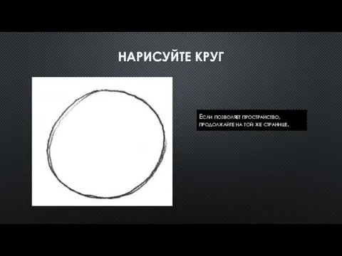 НАРИСУЙТЕ КРУГ Если позволяет пространство, продолжайте на той же странице.