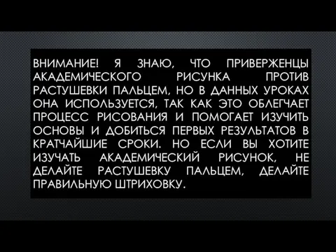 ВНИМАНИЕ! Я ЗНАЮ, ЧТО ПРИВЕРЖЕНЦЫ АКАДЕМИЧЕСКОГО РИСУНКА ПРОТИВ РАСТУШЕВКИ ПАЛЬЦЕМ, НО