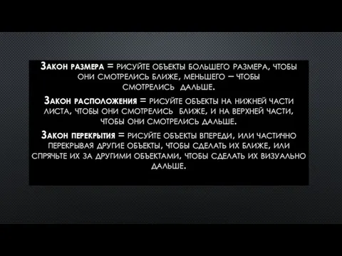 Закон размера = рисуйте объекты большего размера, чтобы они смотрелись ближе,