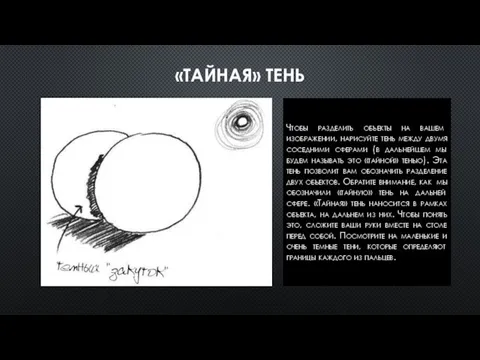 «ТАЙНАЯ» ТЕНЬ Чтобы разделить объекты на вашем изображении, нарисуйте тень между