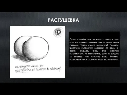 РАСТУШЕВКА Далее сделайте еще несколько штрихов (где будет растушевка затенения) между