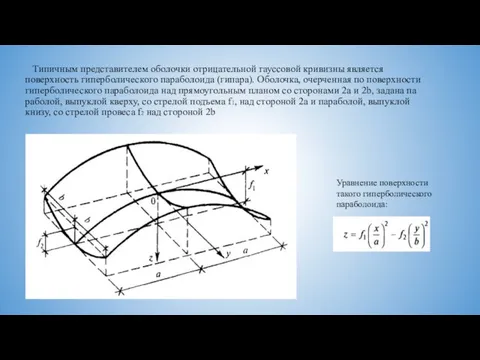 Типичным представителем оболочки отрицательной гауссовой кривизны является поверхность гиперболического параболоида (гипара).