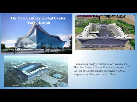 The New Century Global Center Чэнду, Китай Площадь многофункционального комплекса The