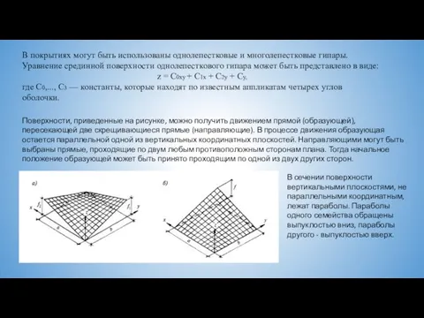 В покрытиях могут быть использованы однолепестковые и многолепестковые гипары. Уравнение срединной