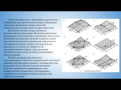 Покрытие может быть образовано в результате комбинации однолепестковых гипаров. На рисунке