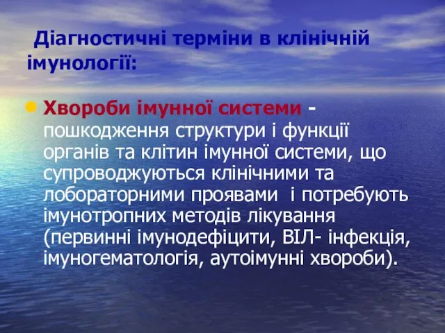 Діагностичні терміни в клінічній імунології: Хвороби імунної системи - пошкодження структури