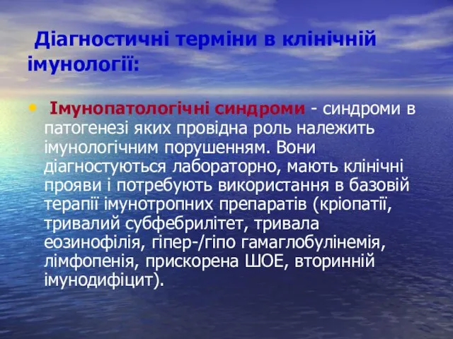 Діагностичні терміни в клінічній імунології: Імунопатологічні синдроми - синдроми в патогенезі