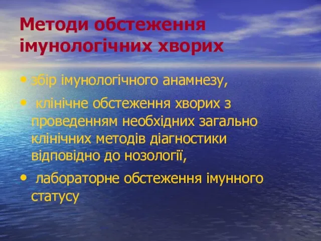 Методи обстеження імунологічних хворих збір імунологічного анамнезу, клінічне обстеження хворих з