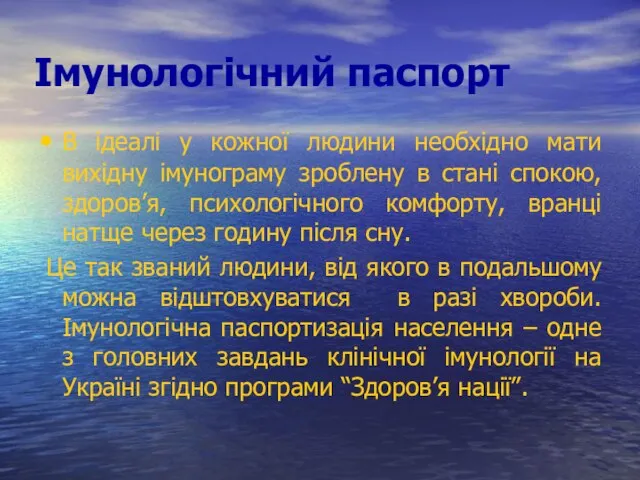 Імунологічний паспорт В ідеалі у кожної людини необхідно мати вихідну імунограму