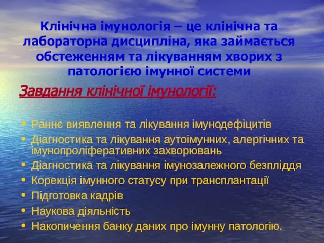 Клінічна імунологія – це клінічна та лабораторна дисципліна, яка займається обстеженням