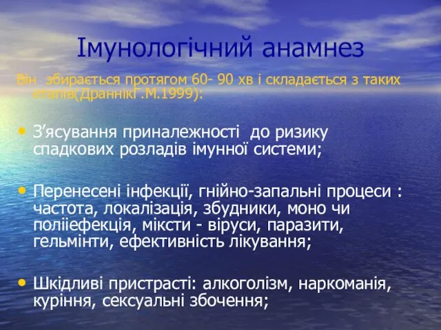 Імунологічний анамнез Він збирається протягом 60- 90 хв і складається з