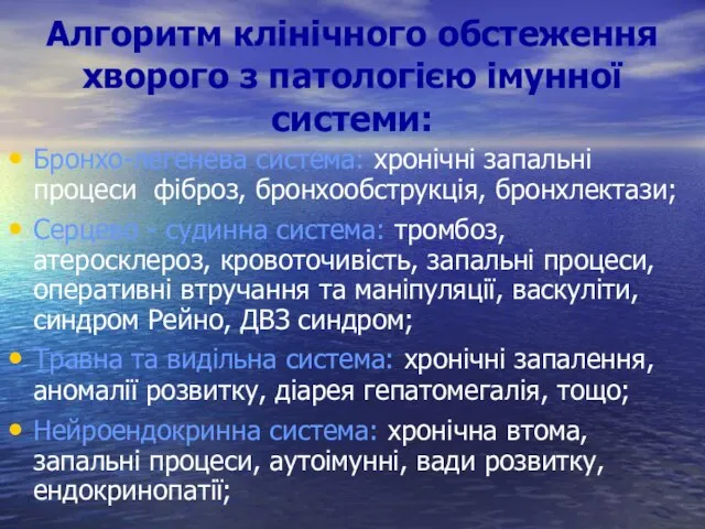 Алгоритм клінічного обстеження хворого з патологією імунної системи: Бронхо-легенева система: хронічні