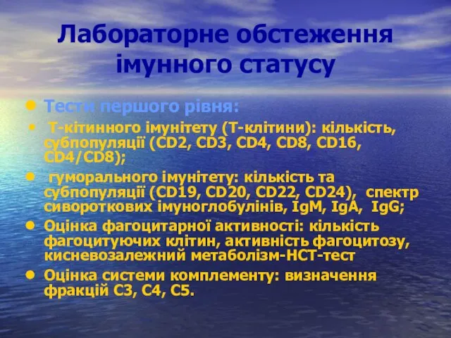 Лабораторне обстеження імунного статусу Тести першого рівня: Т-кітинного імунітету (Т-клітини): кількість,