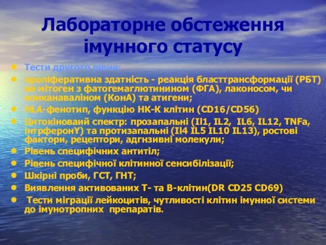 Лабораторне обстеження імунного статусу Тести другого рівня: проліферативна здатність - реакція