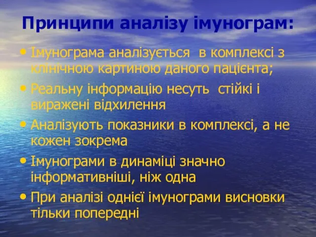 Принципи аналізу імунограм: Імунограма аналізується в комплексі з клінічною картиною даного