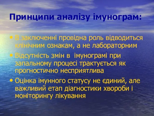 Принципи аналізу імунограм: В заключенні провідна роль відводиться клінічним ознакам, а