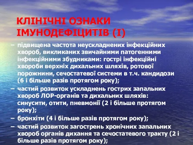 КЛІНІЧНІ ОЗНАКИ ІМУНОДЕФІЦИТІВ (І) підвищена частота неускладнених інфекційних хвороб, викликаних звичайними