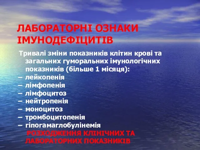 ЛАБОРАТОРНІ ОЗНАКИ ІМУНОДЕФІЦИТІВ Тривалі зміни показників клітин крові та загальних гуморальних