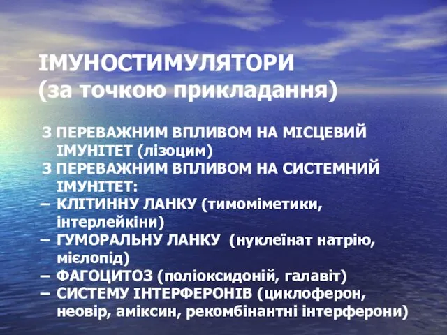 ІМУНОСТИМУЛЯТОРИ (за точкою прикладання) З ПЕРЕВАЖНИМ ВПЛИВОМ НА МІСЦЕВИЙ ІМУНІТЕТ (лізоцим)