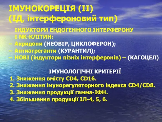 ІМУНОКОРЕЦІЯ (ІІ) (ІД, інтерфероновий тип) ІНДУКТОРИ ЕНДОГЕННОГО ІНТЕРФЕРОНУ І NK-КЛІТИН: Акридони