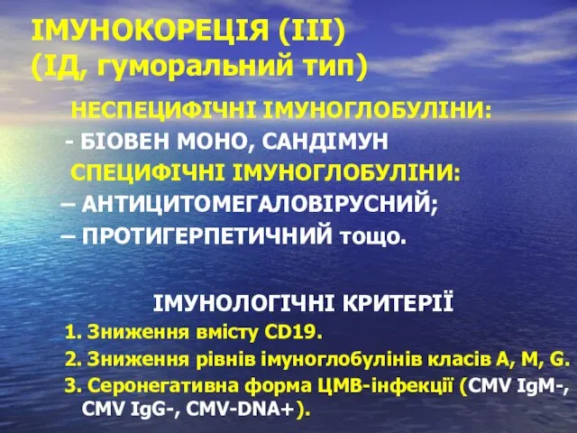 ІМУНОКОРЕЦІЯ (ІІІ) (ІД, гуморальний тип) НЕСПЕЦИФІЧНІ ІМУНОГЛОБУЛІНИ: - БІОВЕН МОНО, САНДІМУН