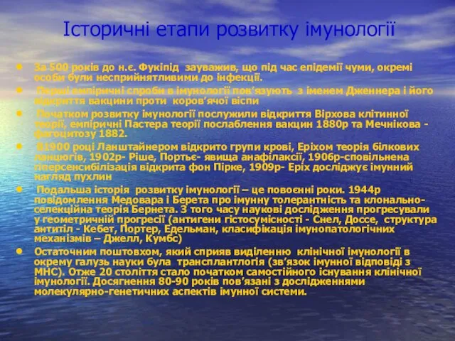 Історичні етапи розвитку імунології За 500 років до н.є. Фукіпід зауважив,