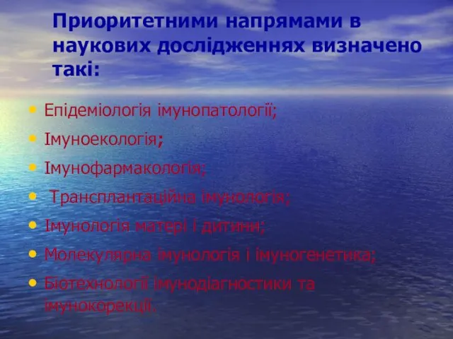 Приоритетними напрямами в наукових дослідженнях визначено такі: Епідеміологія імунопатології; Імуноекологія; Імунофармакологія;