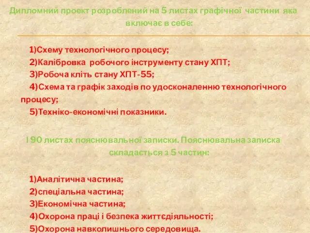 Дипломний проект розроблений на 5 листах графічної частини яка включає в