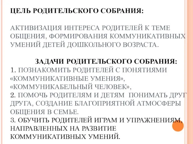 ЦЕЛЬ РОДИТЕЛЬСКОГО СОБРАНИЯ: АКТИВИЗАЦИЯ ИНТЕРЕСА РОДИТЕЛЕЙ К ТЕМЕ ОБЩЕНИЯ, ФОРМИРОВАНИЯ КОММУНИКАТИВНЫХ