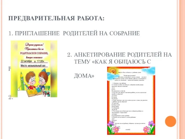 ПРЕДВАРИТЕЛЬНАЯ РАБОТА: 1. ПРИГЛАШЕНИЕ РОДИТЕЛЕЙ НА СОБРАНИЕ 2. АНКЕТИРОВАНИЕ РОДИТЕЛЕЙ НА