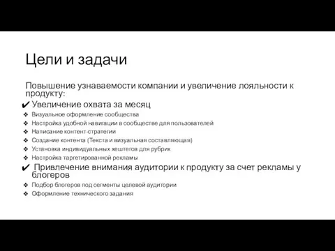 Цели и задачи Повышение узнаваемости компании и увеличение лояльности к продукту: