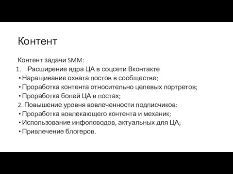 Контент Контент задачи SMM: Расширение ядра ЦА в соцсети Вконтакте Наращивание