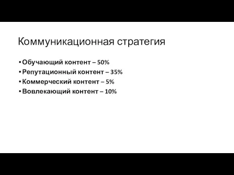 Коммуникационная стратегия Обучающий контент – 50% Репутационный контент – 35% Коммерческий