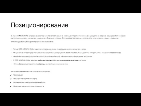 Позиционирование Компания ИМБИАН ЛАБ направлена на сотрудничество с партнерами со всего