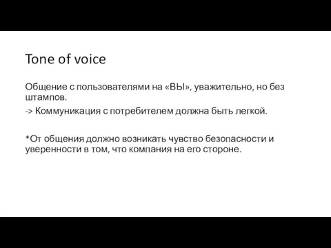 Tone of voice Общение с пользователями на «ВЫ», уважительно, но без